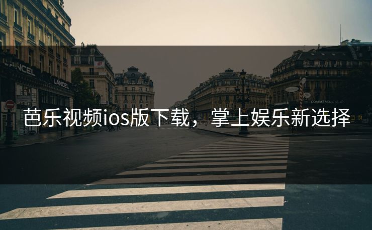 芭乐视频ios版下载，掌上娱乐新选择